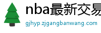 nba最新交易消息